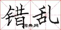 骆恒光错乱楷书怎么写