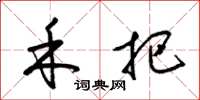 梁锦英禾把草书怎么写