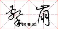 梁锦英击崩草书怎么写