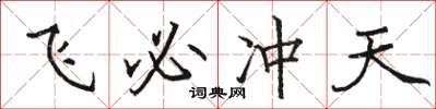 骆恒光飞必冲天楷书怎么写