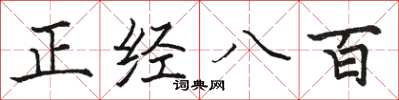 骆恒光正经八百楷书怎么写