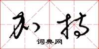 梁锦英加持草书怎么写