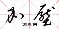 梁锦英加压草书怎么写