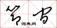 梁锦英节间草书怎么写