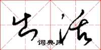梁锦英出活草书怎么写