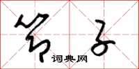 梁锦英节子草书怎么写