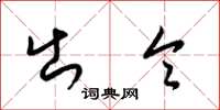 梁锦英出令草书怎么写