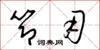 梁锦英节用草书怎么写