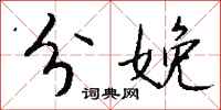 钱沛云分娩行书怎么写