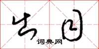 梁锦英出目草书怎么写