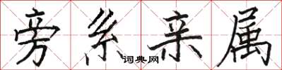 骆恒光旁系亲属楷书怎么写