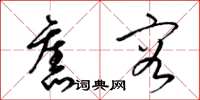 梁锦英旧容草书怎么写