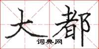 骆恒光大都楷书怎么写