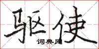 骆恒光驱使楷书怎么写
