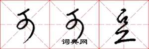 梁锦英可可豆草书怎么写
