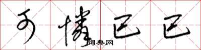 梁锦英可怜巴巴草书怎么写