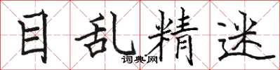 骆恒光目乱精迷楷书怎么写