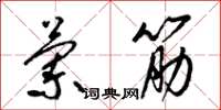 梁锦英兰筋草书怎么写