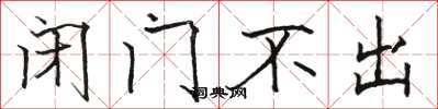 骆恒光闭门不出楷书怎么写