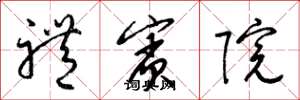 梁锦英礼宾院草书怎么写