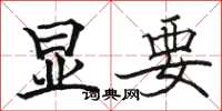 骆恒光显要楷书怎么写