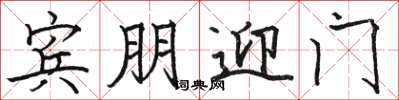 骆恒光宾朋迎门楷书怎么写