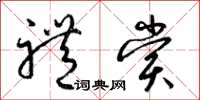 梁锦英礼赏草书怎么写