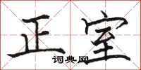 骆恒光正室楷书怎么写