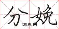 骆恒光分娩楷书怎么写