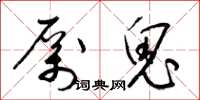 梁锦英厉鬼草书怎么写