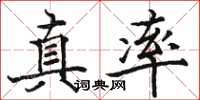 骆恒光真率楷书怎么写