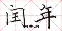 骆恒光闰年楷书怎么写