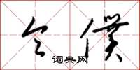 梁锦英令仆草书怎么写