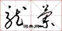 梁锦英龙兰草书怎么写