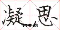 骆恒光凝思楷书怎么写