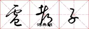 梁锦英卢都子草书怎么写