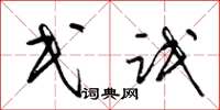 梁锦英民氓草书怎么写