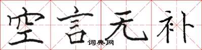 骆恒光空言无补楷书怎么写