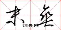 梁锦英末垂草书怎么写