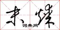 梁锦英末煤草书怎么写