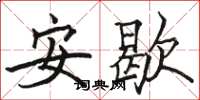骆恒光安歇楷书怎么写
