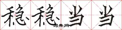 骆恒光稳稳当当楷书怎么写