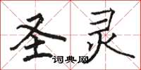 骆恒光圣灵楷书怎么写