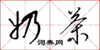 梁锦英奶茶草书怎么写