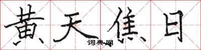 骆恒光黄天焦日楷书怎么写