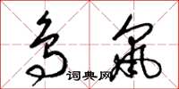 梁锦英鸟鼠草书怎么写