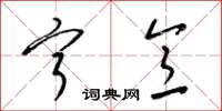 梁锦英宁意草书怎么写