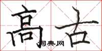 骆恒光高古楷书怎么写