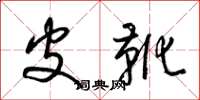 梁锦英皮靴草书怎么写