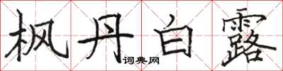 骆恒光枫丹白露楷书怎么写